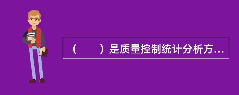 （　　）是质量控制统计分析方法中最基本的一种方法，其他统计方法一般都要与其配合使用。