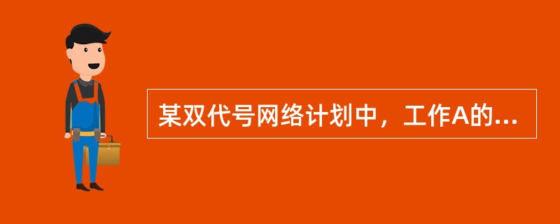 某双代号网络计划中，工作A的最早开始时间和最迟开始时间分别为第10天和第13天，其持续时间为5天；工作A有3项紧后工作，它们的最早开始时间分别为第19天、第22天和第26天，则工作A的自由时差为（　）