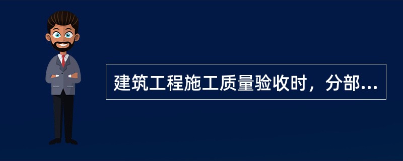 建筑工程施工质量验收时，分部工程的验收应由（  ）组织。