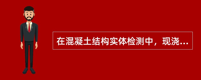 在混凝土结构实体检测中，现浇楼板厚度检测方法为（  ）。