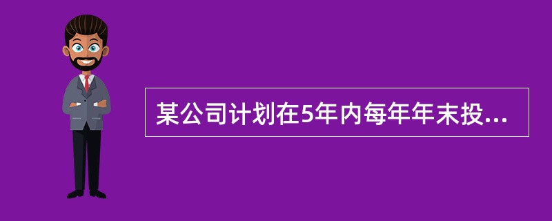 某公司计划在5年内每年年末投资300万元。年利率为6％，按复利计息，则第5年末可一次性回收的本利和为（　）万元。