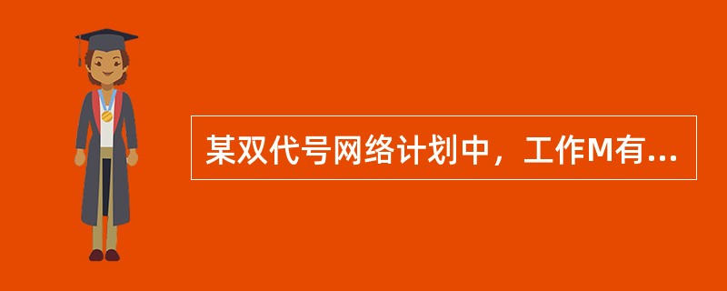 某双代号网络计划中，工作M有两项紧后工作O和P，工作O.P的持续时间分别为13d.8d，工作O.P的最迟完成时间分别为第20天.第12天，则工作M的最迟完成的时间是第（　）天。