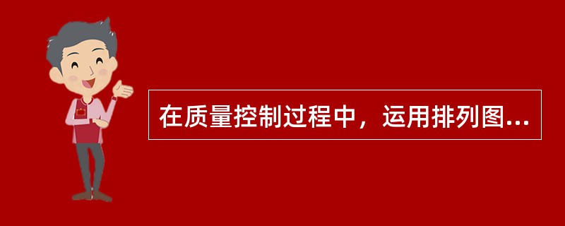 在质量控制过程中，运用排列图法可以（　）。