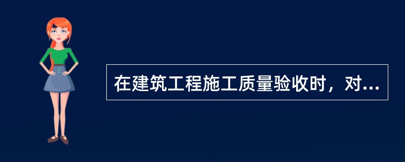 在建筑工程施工质量验收时，对涉及结构安全的试块.试件，按规定应进行（　　）检测。