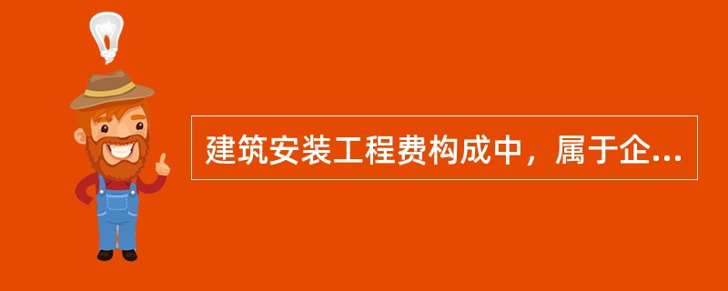 建筑安装工程费构成中，属于企业管理费的有（　　）