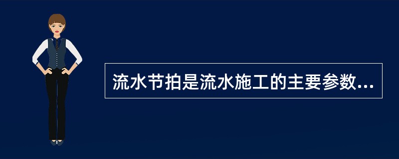 流水节拍是流水施工的主要参数之一，同一施工过程中流水节拍的决定因素有（　　）。