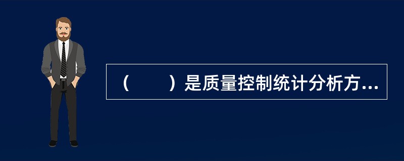 （　　）是质量控制统计分析方法中最基本的一种方法，其他统计方法一般都要与其配合使用。