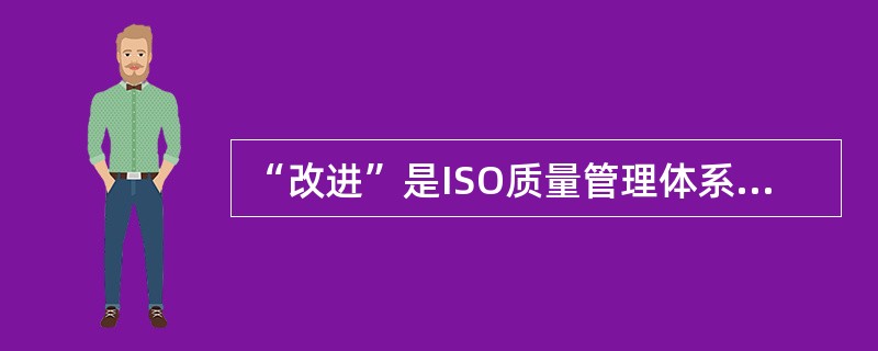“改进”是ISO质量管理体系七项质量管理原则之一，持续改进的核心是提高（　），实现质量目标。