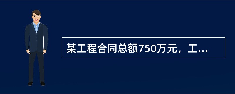 某工程合同总额750万元，工程预付款为合同总额的20％，主要材料及构件占合同总额的60％，则工程预付款的起扣点为（　）万元。