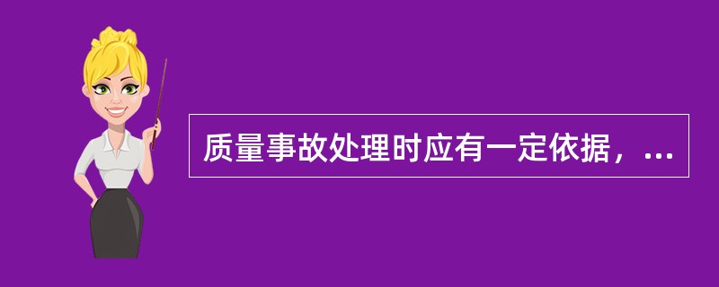 质量事故处理时应有一定依据，下列依据中具有权威性的是（　）