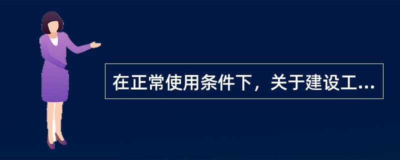 在正常使用条件下，关于建设工程各保修项目法定最低保修期限的说法，正确的有（　）。