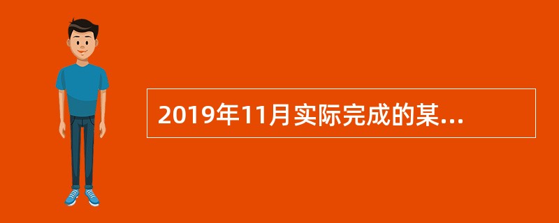 2019年11月实际完成的某土方工程，按基准日期价格计算的已完成工程的金额为1000万元，该工程定值权重为0.2。各可调因子的价格指数除人工费增长20%外，其他均增长了10%，人工费占可调值部分的50