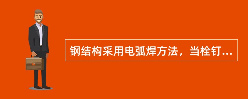 钢结构采用电弧焊方法，当栓钉直径为19mm时，角焊缝最小焊脚尺寸为（　）mm。