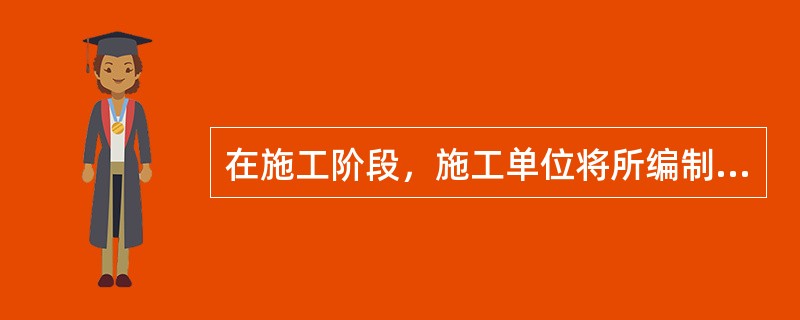 在施工阶段，施工单位将所编制的施工进度计划及时提交给监理工程师审查的目的是为了（　）。