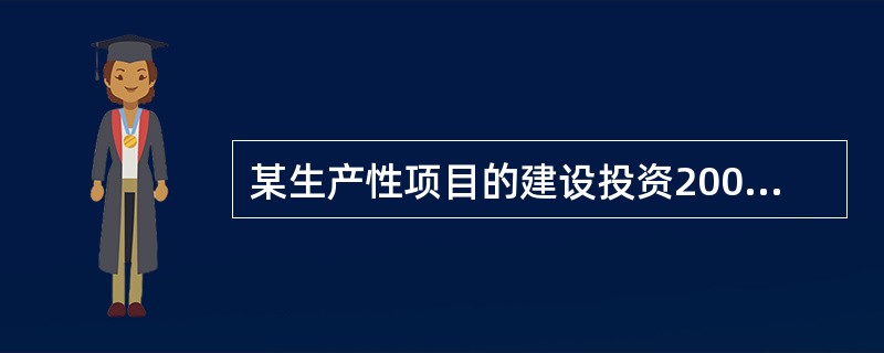 某生产性项目的建设投资2000万元，建设期利息300万元，流动资金500万元，则该项目的固定资产投资为（）万元。