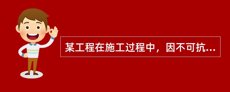 某工程在施工过程中，因不可抗力造成损失，承包人及时向项目监理机构提出了索赔申请，并附有相关证明材料，要求补偿的经济损失如下：①在建工程损失30万元；②承包人的施工机械设备损坏损失5万元；③承包人受伤人