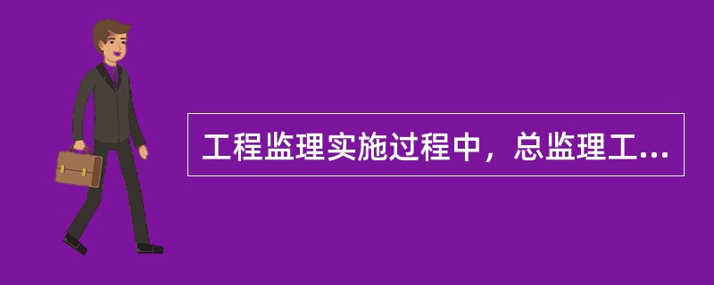 工程监理实施过程中，总监理工程师应签发工程暂停令的情形是（　）。