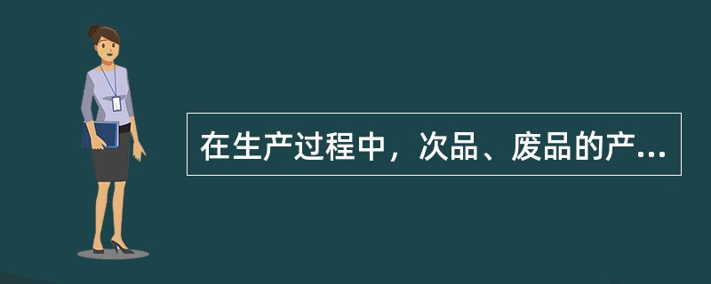 在生产过程中，次品、废品的产生说明产品质量形成的过程中可能存在（　）原因。