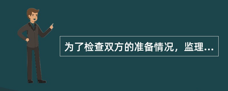 为了检查双方的准备情况，监理工程师应参加由业主主持召开的第一次工地会议，其中属于业主应完成的工作的是（　）。