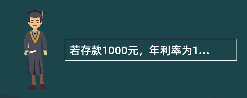 若存款1000元，年利率为12%，按单利计息，则第2年年末的本利和为（　）。