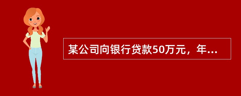 某公司向银行贷款50万元，年利率为11%，复利计息，贷款期限为2年，到第二年末一次还清，到期应偿还本利和为（　）。