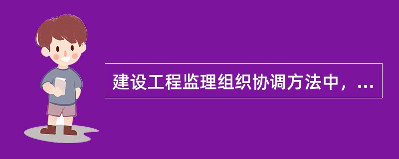 建设工程监理组织协调方法中，最具有合同效力的是（　）。
