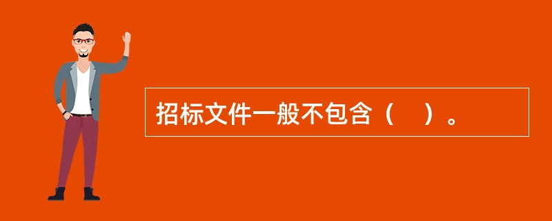 招标文件一般不包含（　）。