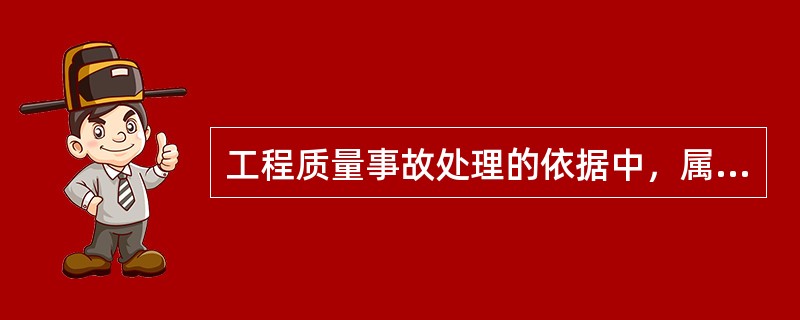 工程质量事故处理的依据中，属于法规性依据的是（　）。