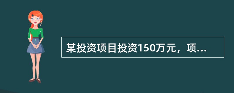 某投资项目投资150万元，项目计算期10年，基准折现率10%，年净收益可能为20万/年、28万/年、33万/年的概率分别为0.25、0.4、0.35，该项目净现值（　）万元。