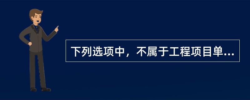 下列选项中，不属于工程项目单位服务内容的是（　）。