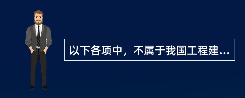 以下各项中，不属于我国工程建设管理基本制度的是（　）。