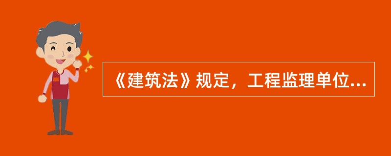 《建筑法》规定，工程监理单位与被监理工程的承包单位以及建筑材料、建筑构配件和设备供应单位不得有隶属关系或者其他利害关系，这体现了建设工程监理性质中的（　）。