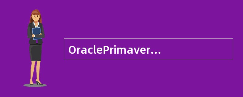 OraclePrimaveraP6软件的主要功能包括（　）。
