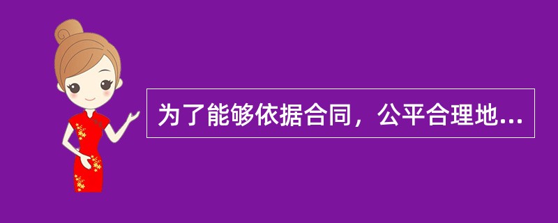 为了能够依据合同，公平合理地处理建设单位与施工单位之间的争议，工程监理单位必须（　）。