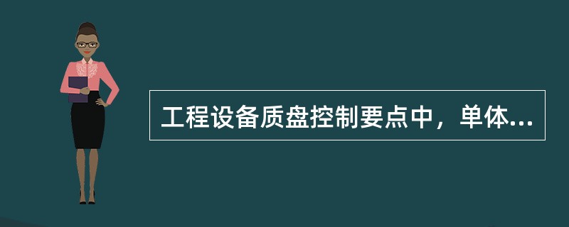 工程设备质盘控制要点中，单体调试合格，并取得生产（使用）单位参加人员的确认后，可分别向生产单位办理（　）。