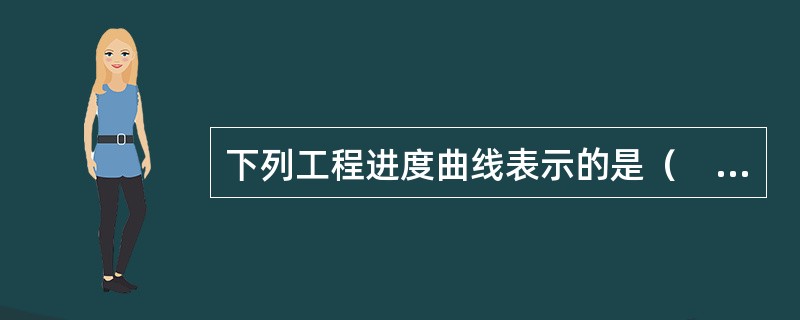 下列工程进度曲线表示的是（　）曲线。<br /><img border="0" style="width: 352px; height: 327px;&