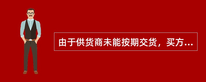 由于供货商未能按期交货，买方要求解除材料采购合同，按照《合同法》的规定，合同解除后，合同中约定的（　）条款仍然有效。