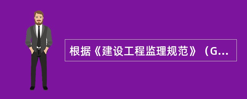 根据《建设工程监理规范》（GB/T50319-2013），项目监理机构应由（　）审查设备制造单位报送的设备制造结算文件。