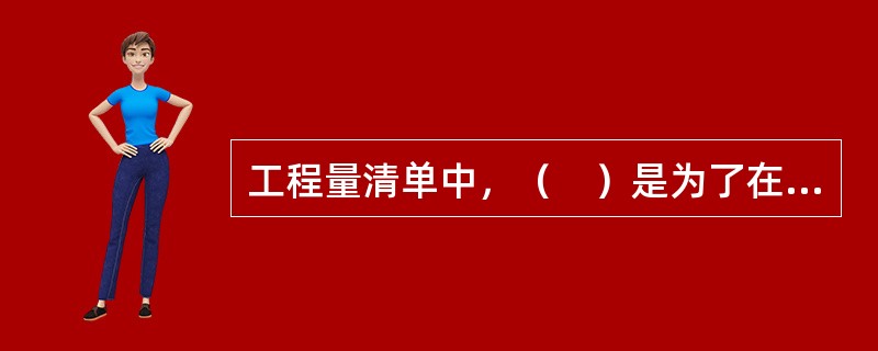 工程量清单中，（　）是为了在工程的实施过程中，某些可能发生的临时性的或新增加的工作所采用的计价方法和名义数量。