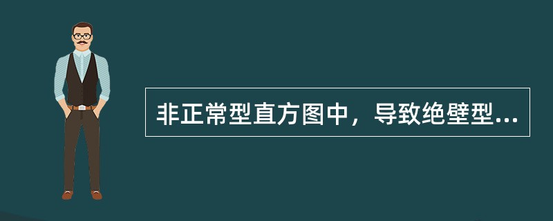 非正常型直方图中，导致绝壁型的原因是（　）。