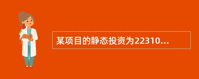 某项目的静态投资为22310万元，项目建设期为3年，3年的投资分配使用比例为第一年20%，第二年55%，第三年25%，建设期内年平均价格上涨率预测为6%。估计该项目建设期的价差预备费为（　）万元。