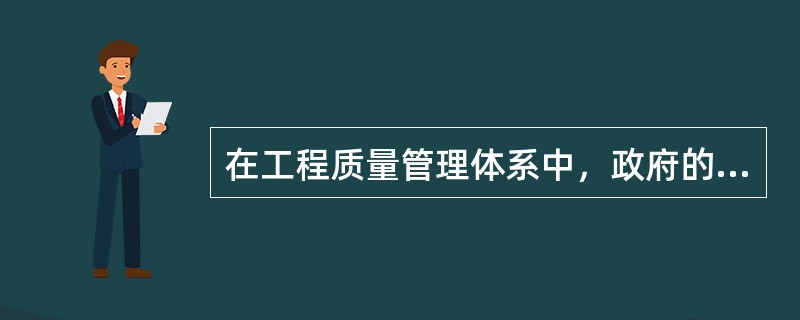 在工程质量管理体系中，政府的监督管理职能包括（）。