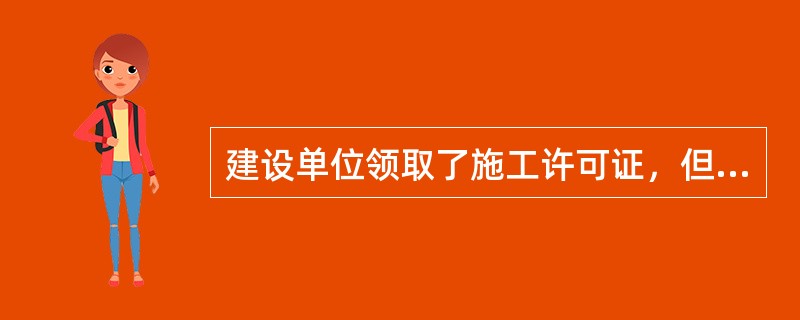 建设单位领取了施工许可证，但因故不能按期开工，应当向发证机关申请延期，延期（　）。