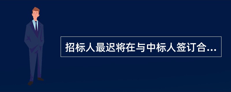 招标人最迟将在与中标人签订合同后（　）向未中标的投标人和中标人退还投标保证金。