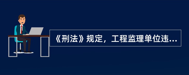 《刑法》规定，工程监理单位违反国家规定，降低工程质量标准，造成重大安全事故的，对直接责任人员，处（　）以下有期徒刑或者拘役，并处罚金。