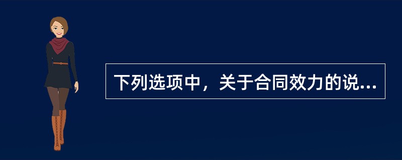 下列选项中，关于合同效力的说法正确的有（　）。