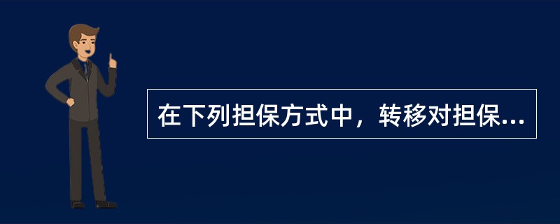 在下列担保方式中，转移对担保财产占有的有（　）。