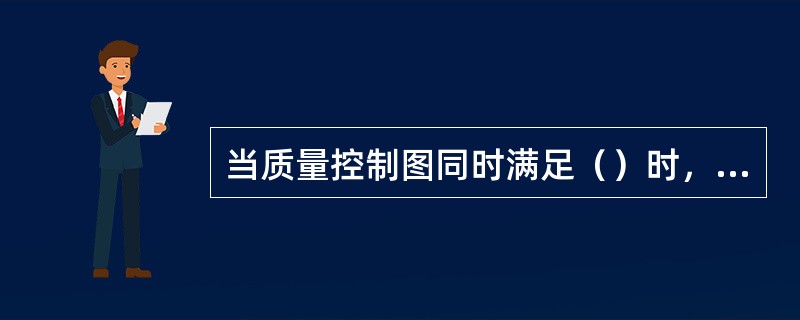 当质量控制图同时满足（）时，可认为生产过程处于稳定状态。