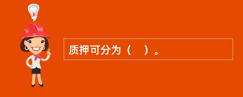 质押可分为（　）。