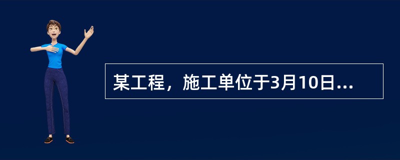 某工程，施工单位于3月10日进入施工现场开始搭设临时设施，3月15日开始拆除旧有建筑物，3月25日开始永久性工程基础正式打桩，4月10日开始平整场地。该工程的开工时间为（　）。